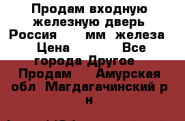 Продам входную железную дверь Россия (1,5 мм) железа › Цена ­ 3 000 - Все города Другое » Продам   . Амурская обл.,Магдагачинский р-н